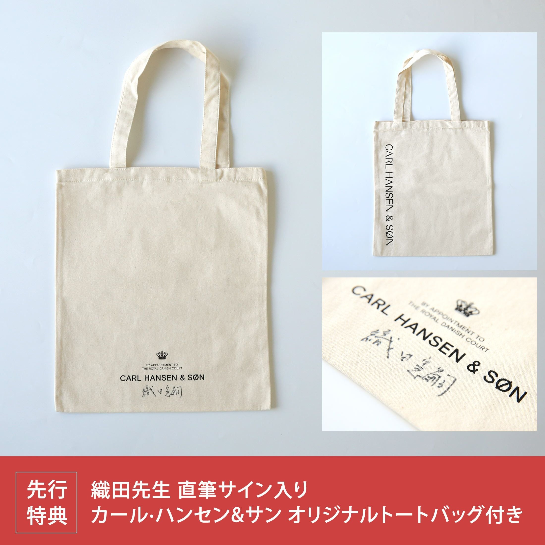 ハンス・ウェグナー展特別モデル】【織田先生直筆サイン入りトート