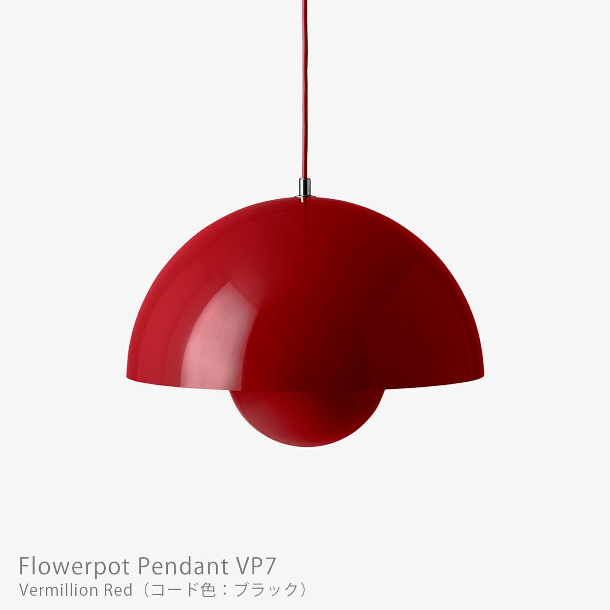 &Tradition（アンドトラディション） / Flowerpot Pendant VP7（フラワーポット ペンダント VP7） / 全9色 / ペンダントライト