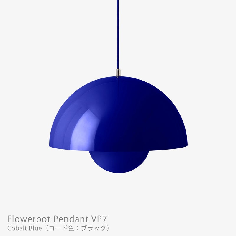 &Tradition（アンドトラディション） / Flowerpot Pendant VP7（フラワーポット ペンダント VP7） / 全9色 / ペンダントライト