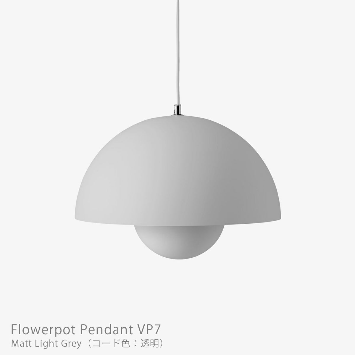 &Tradition（アンドトラディション） / Flowerpot Pendant VP7（フラワーポット ペンダント VP7） / マットカラー / 全3色 / ペンダントライト