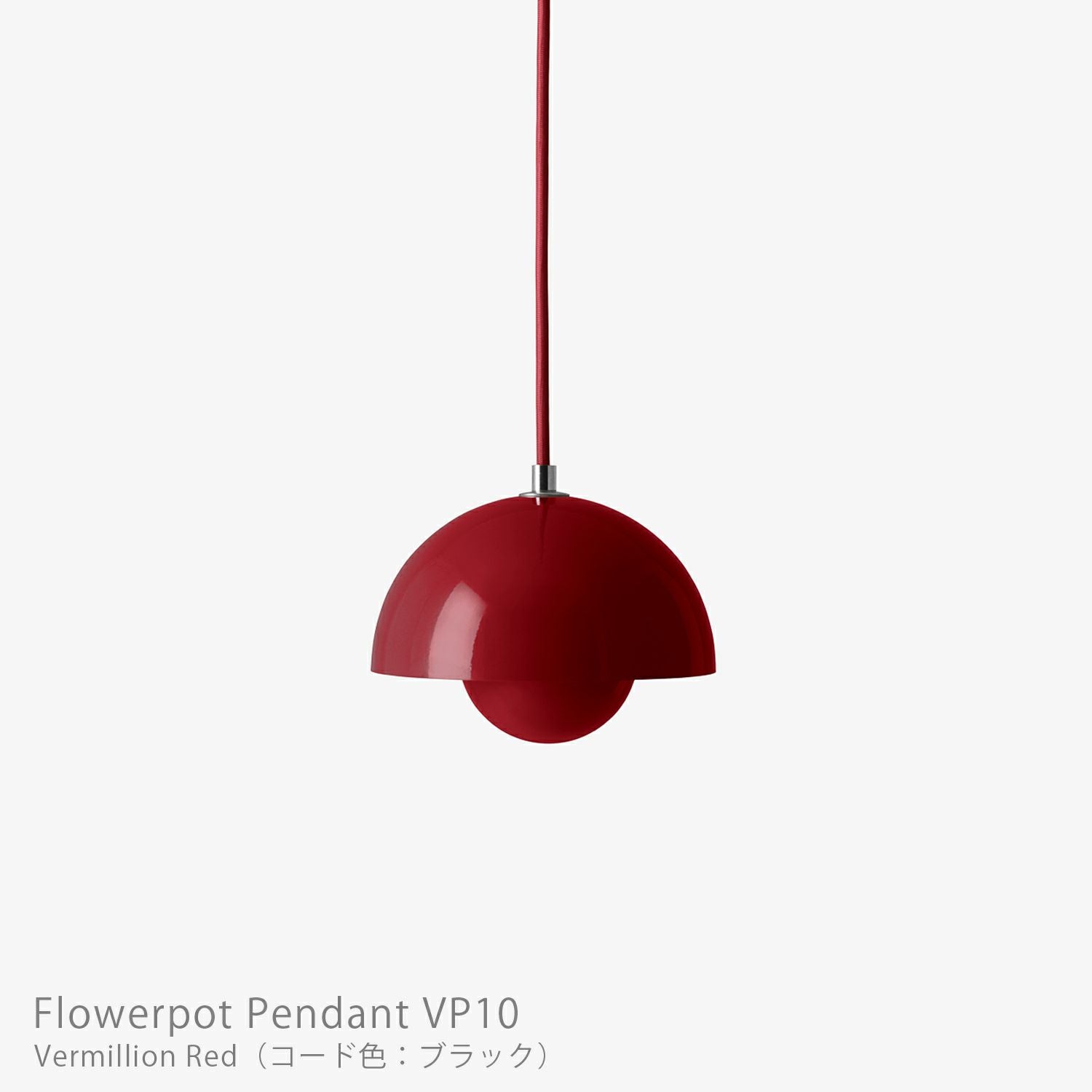 &Tradition（アンドトラディション） / Flowerpot Pendant VP10