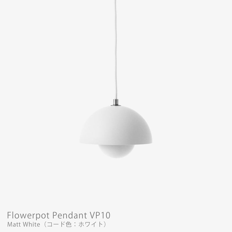 &Tradition（アンドトラディション） / Flowerpot Pendant VP10（フラワーポット ペンダント VP10） / マットカラー / 全3色 / ペンダントライト