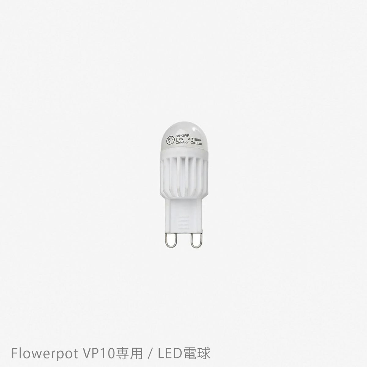 &Tradition（アンドトラディション） / Flowerpot Pendant VP10（フラワーポット ペンダント VP10）専用 / LED電球