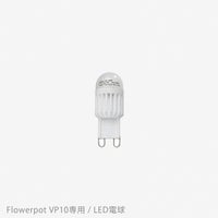 &Tradition（アンドトラディション） / Flowerpot Pendant VP10（フラワーポット ペンダント VP10）専用 / LED電球