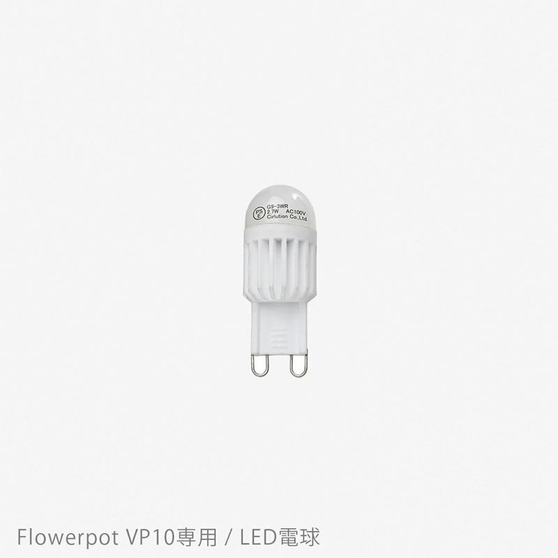 &Tradition（アンドトラディション） / Flowerpot Pendant VP10（フラワーポット ペンダント VP10）専用 / LED電球