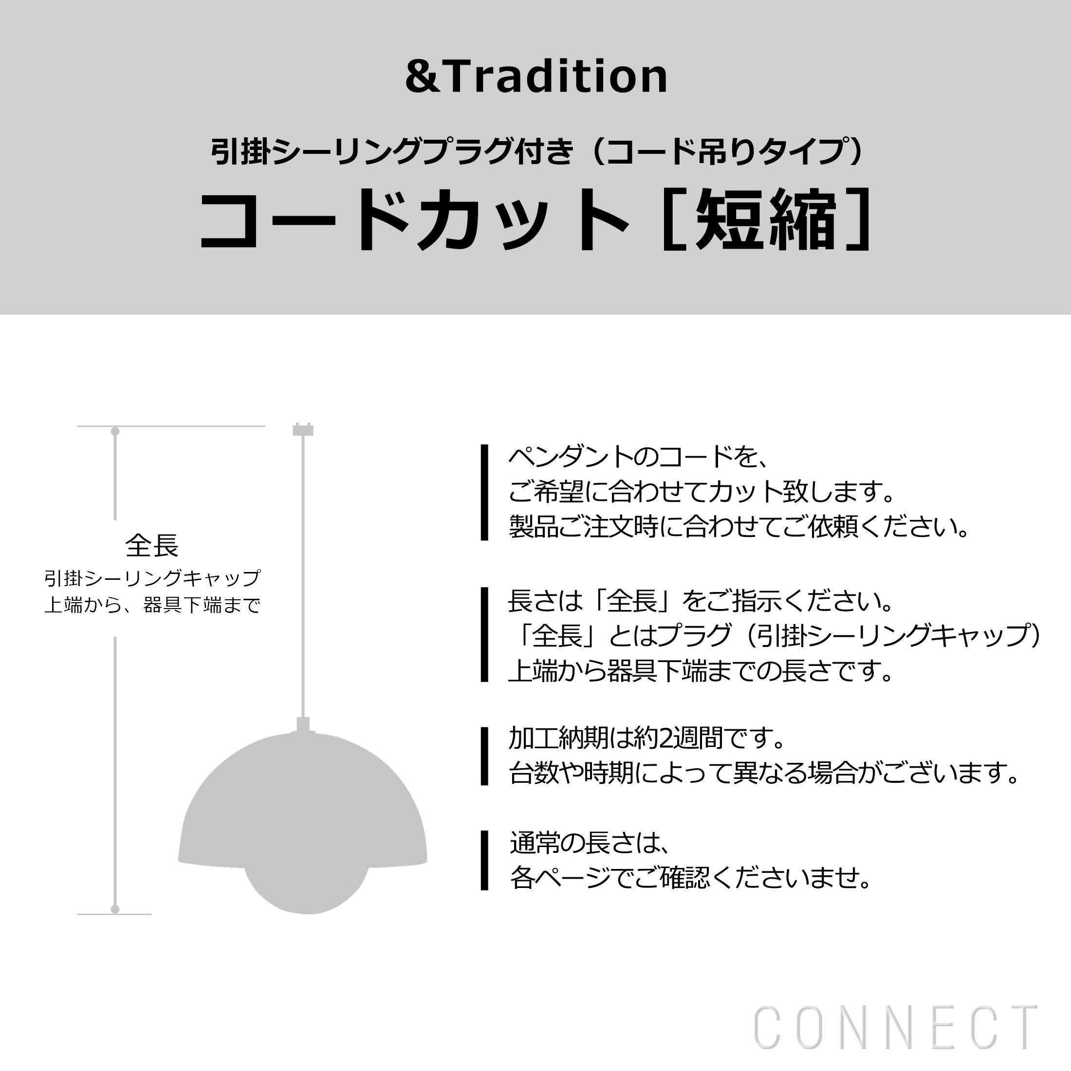 ペンダントライトコード長さ加工 アンドトラディション 照明｜正規販売
