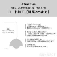 &Tradition（アンドトラディション） / コード加工・引掛シーリングプラグ付き（コード吊りタイプ） コード延長（2mまで）