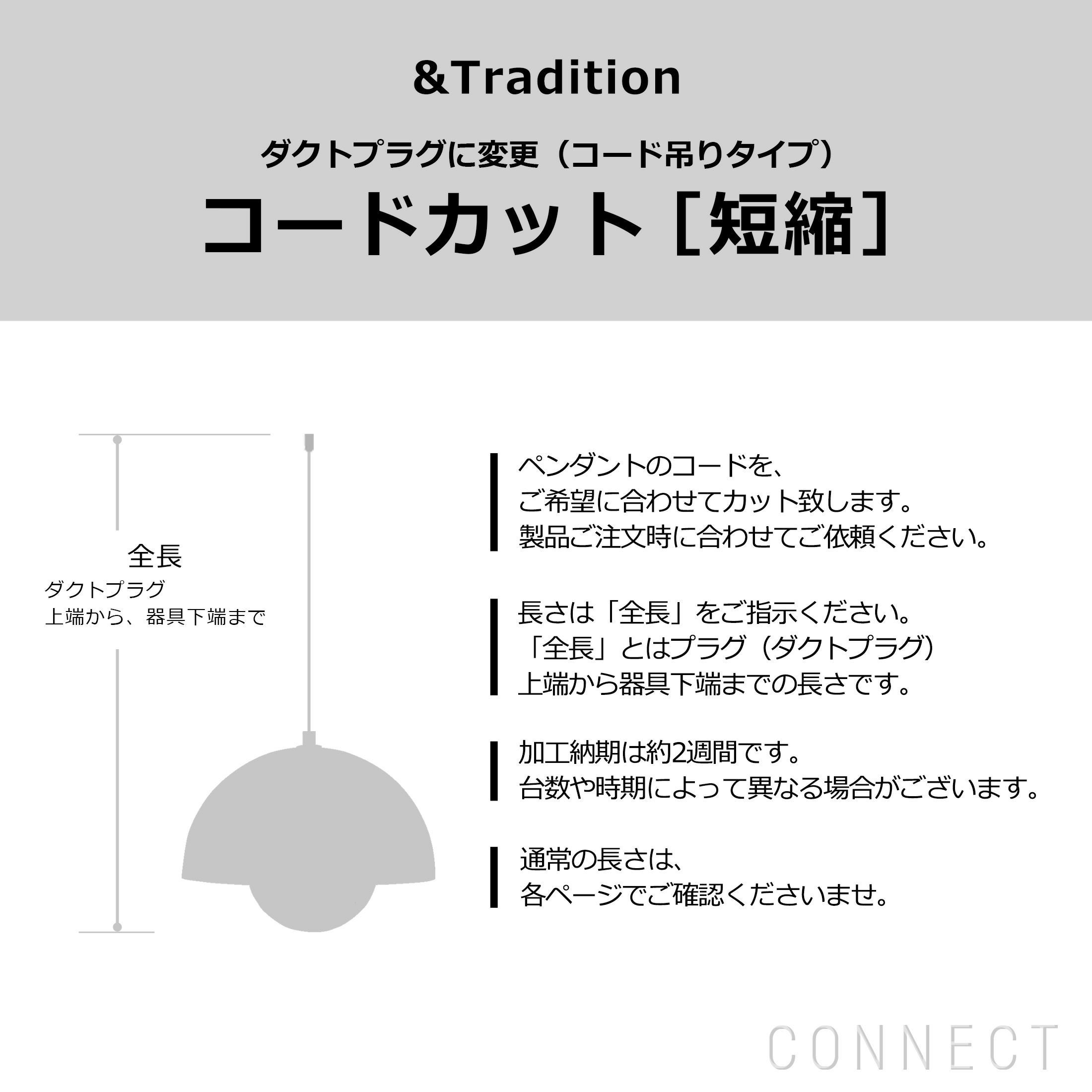&Tradition（アンドトラディション） / コード加工・ダクトプラグ変更