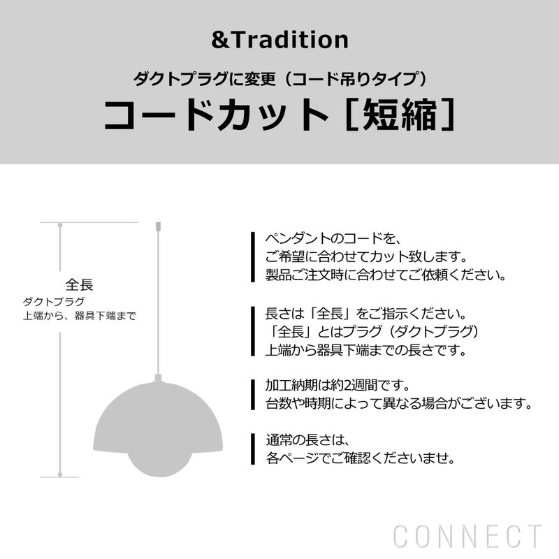 &Tradition（アンドトラディション） / コード加工・ダクトプラグ変更（コード吊りタイプ） コードカット（短縮）