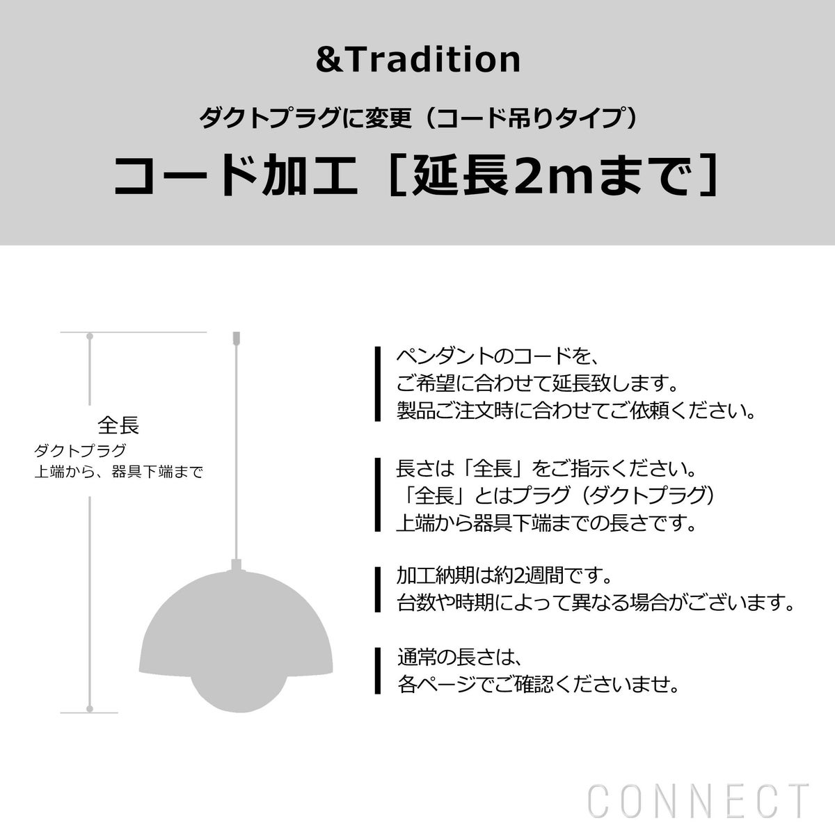 &Tradition（アンドトラディション） / コード加工・ダクトプラグ変更（コード吊りタイプ） コード延長（2mまで）