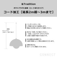 &Tradition（アンドトラディション） / コード加工・ダクトプラグ変更（コード吊りタイプ） コード延長（2m超～3mまで）