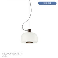 FLOS（フロス） / BELLHOP GLASS S1（ベルホップ ガラス） / 取付簡易仕様 / Φ330 / 全3色 / ペンダントライト