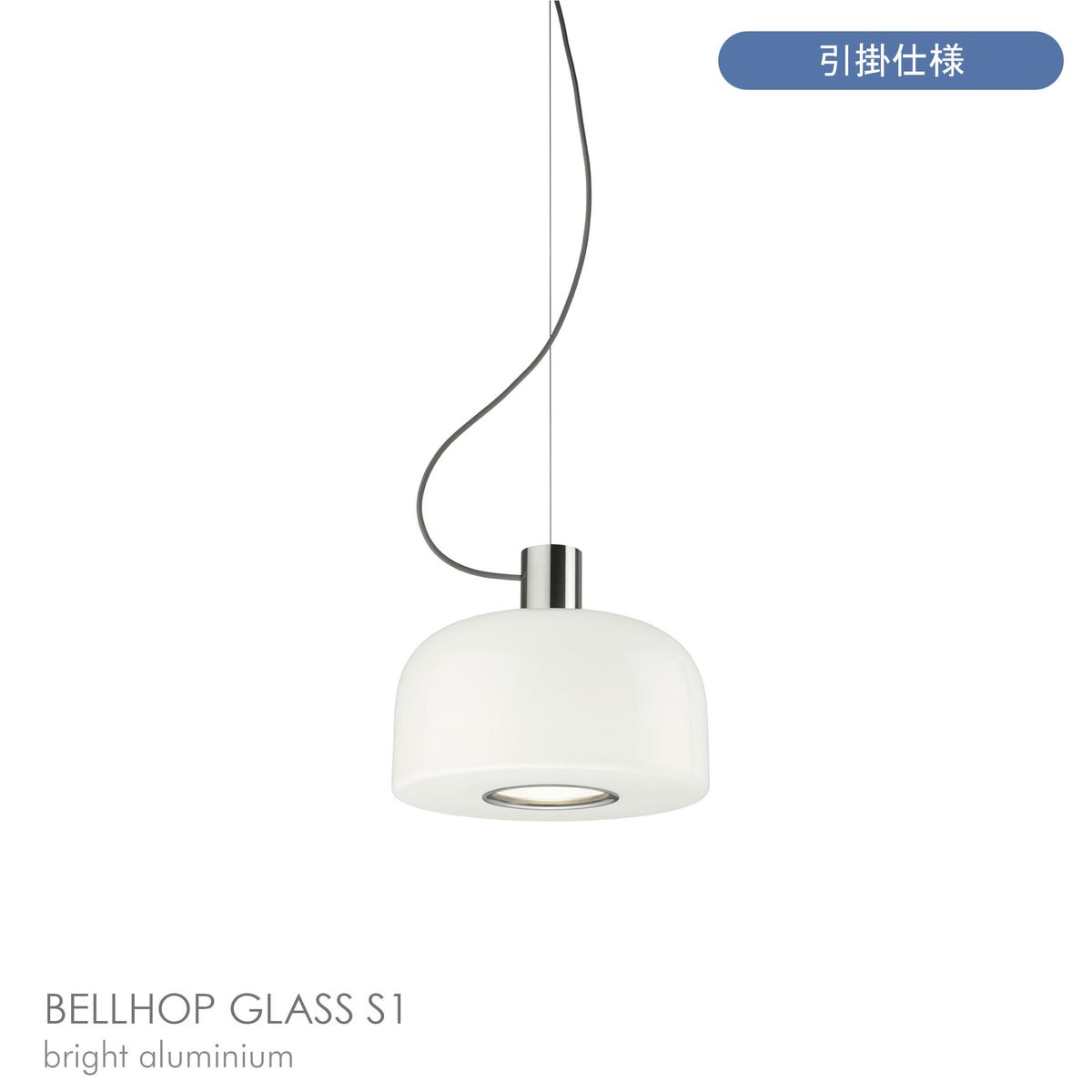 FLOS（フロス） / BELLHOP GLASS S1（ベルホップ ガラス） / 取付簡易仕様 / Φ330 / 全3色 / ペンダントライト