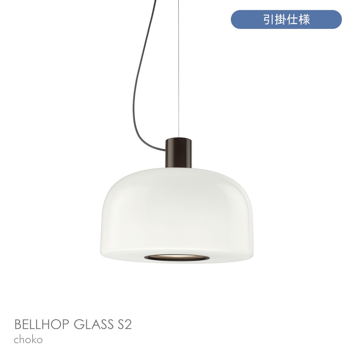FLOS（フロス） / BELLHOP GLASS S2（ベルホップ ガラス） / 取付簡易仕様 / Φ450 / 全3色 / ペンダントライト