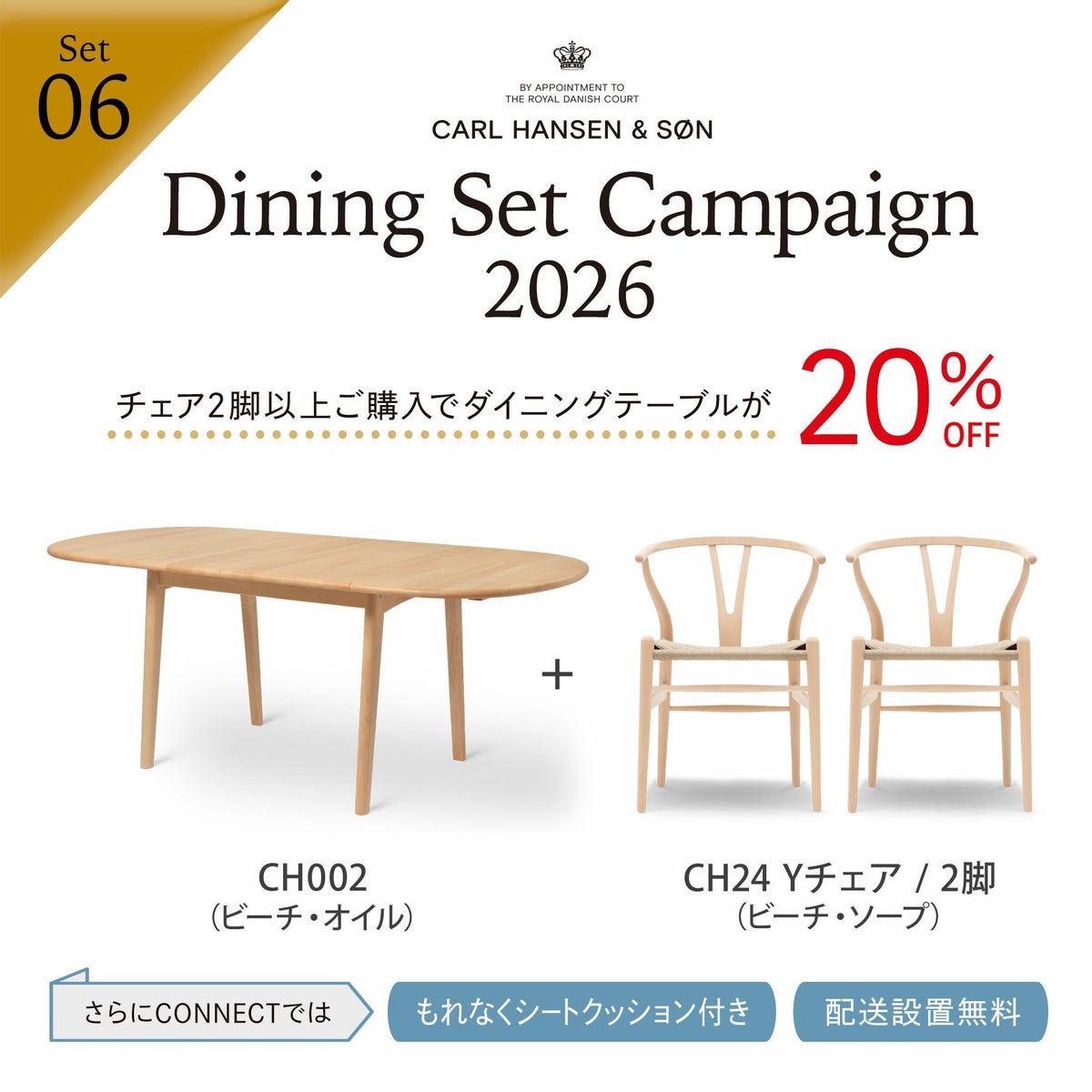 【DINING SET キャンペーン対象・pt10倍】CONNECTセレクトダイニングセット6 / CARL HANSEN & SON（カール・ハンセン＆サン） / CH002（ビーチ・オイル）＋CH24（ビーチ・ソープ）2脚