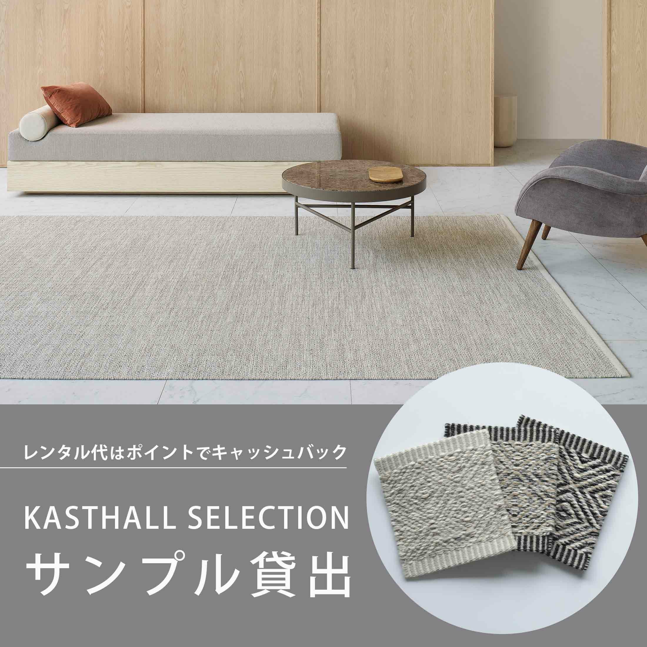 レンタル】Kvadrat（クヴァドラ） / Rugs in stock（ストックラグ