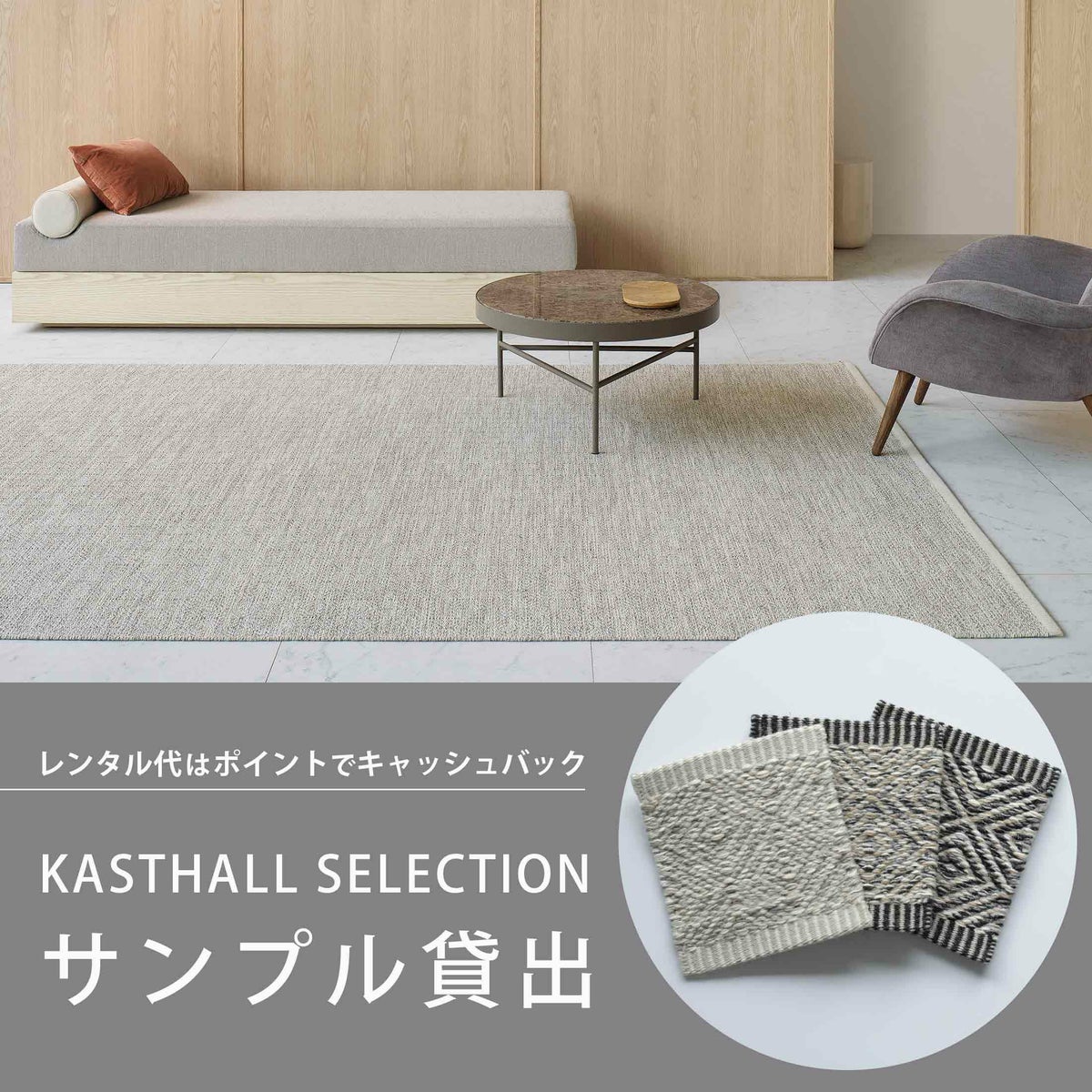 【レンタル】KASTHALL（カスタール） / KASTHALL SELECTION（カスタールセレクション） / サンプル貸出し / ラグ