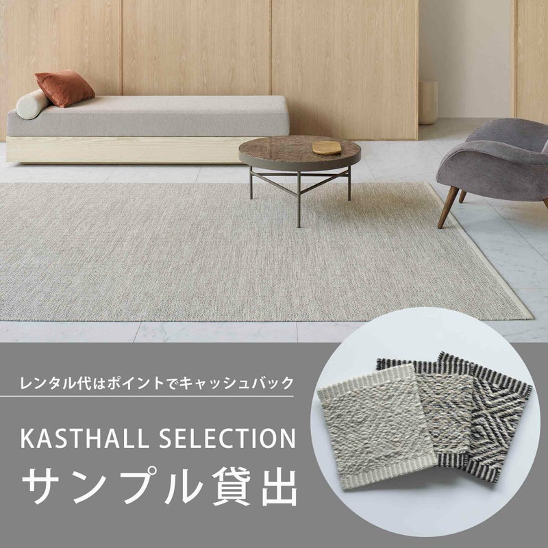 【レンタル】KASTHALL（カスタール） / KASTHALL SELECTION（カスタールセレクション） / サンプル貸出し / ラグ