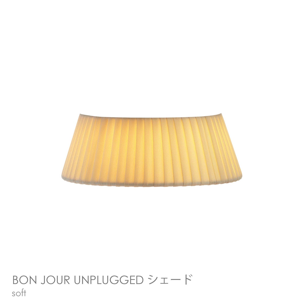 FLOS（フロス） / BON JOUR UNPLUGGED（ボンジュール アンプラグド） / 交換用シェードのみ / ソフト / テーブルランプ