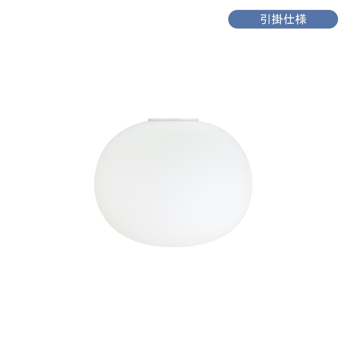 FLOS（フロス） / GLO-BALL C2（グロボール C2） / 取付簡易仕様 / シーリングライト