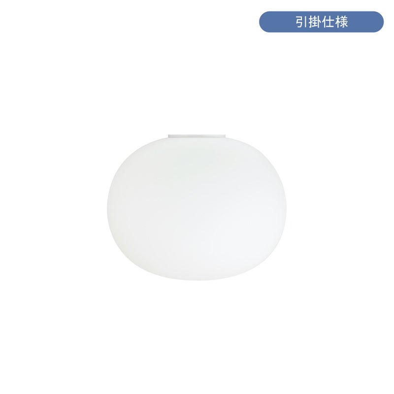 FLOS（フロス） / GLO-BALL C2（グロボール C2） / 取付簡易仕様 / シーリングライト