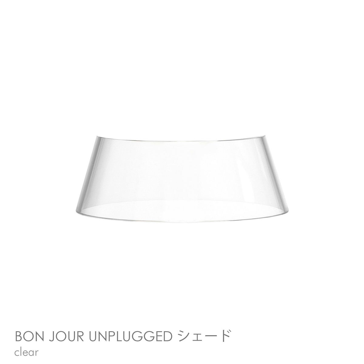 FLOS（フロス） / BON JOUR UNPLUGGED（ボンジュール アンプラグド） / 交換用シェードのみ / クリア / テーブルランプ