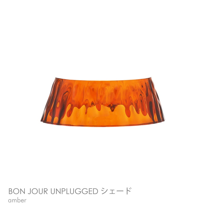 FLOS（フロス） / BON JOUR UNPLUGGED（ボンジュール アンプラグド） / 交換用シェードのみ / 全2色 / テーブルランプ