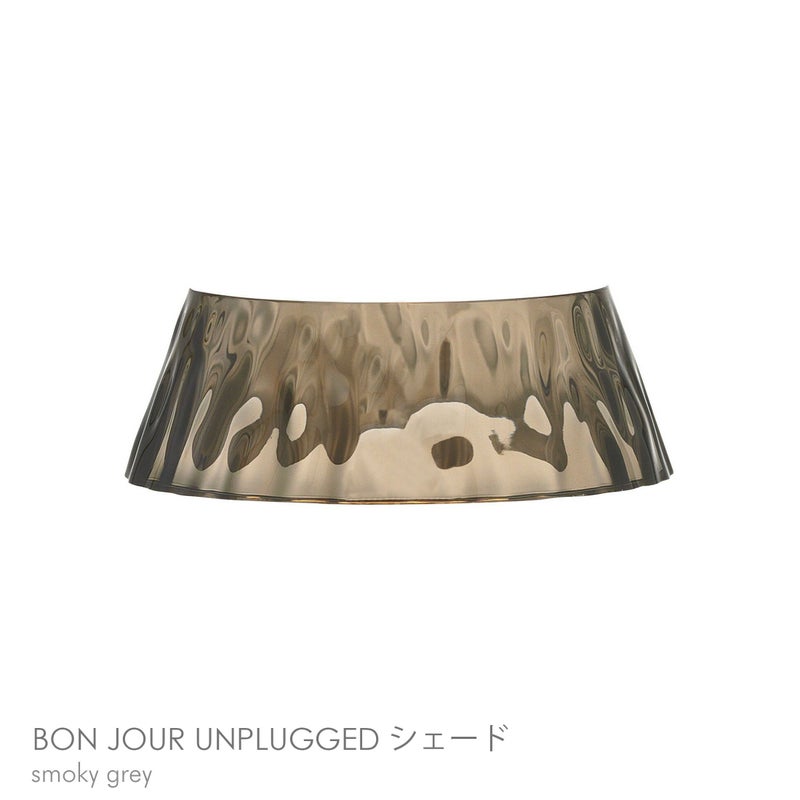 FLOS（フロス） / BON JOUR UNPLUGGED（ボンジュール アンプラグド） / 交換用シェードのみ / 全2色 / テーブルランプ
