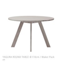 石巻工房 / YAGURA ROUND TABLE（ヤグララウンドテーブル） / Φ110cm / Maker Pack / 全4色 / ダイニングテーブル
