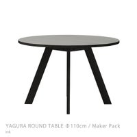 石巻工房 / YAGURA ROUND TABLE（ヤグララウンドテーブル） / Φ110cm / Maker Pack / 全4色 / ダイニングテーブル