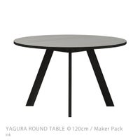 石巻工房 / YAGURA ROUND TABLE（ヤグララウンドテーブル） / Φ120cm / Maker Pack / 全4色 / ダイニングテーブル