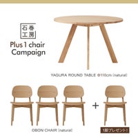 【Plus1キャンペーン】石巻工房 / YAGURA ROUND TABLE（ヤグララウンドテーブル） / Φ110cm & OBON CHAIR（オボンチェア） / Natural