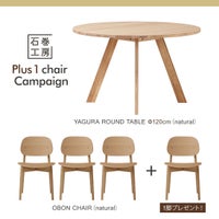 【Plus1キャンペーン】石巻工房 / YAGURA ROUND TABLE（ヤグララウンドテーブル） / Φ120cm & OBON CHAIR（オボンチェア） / natural