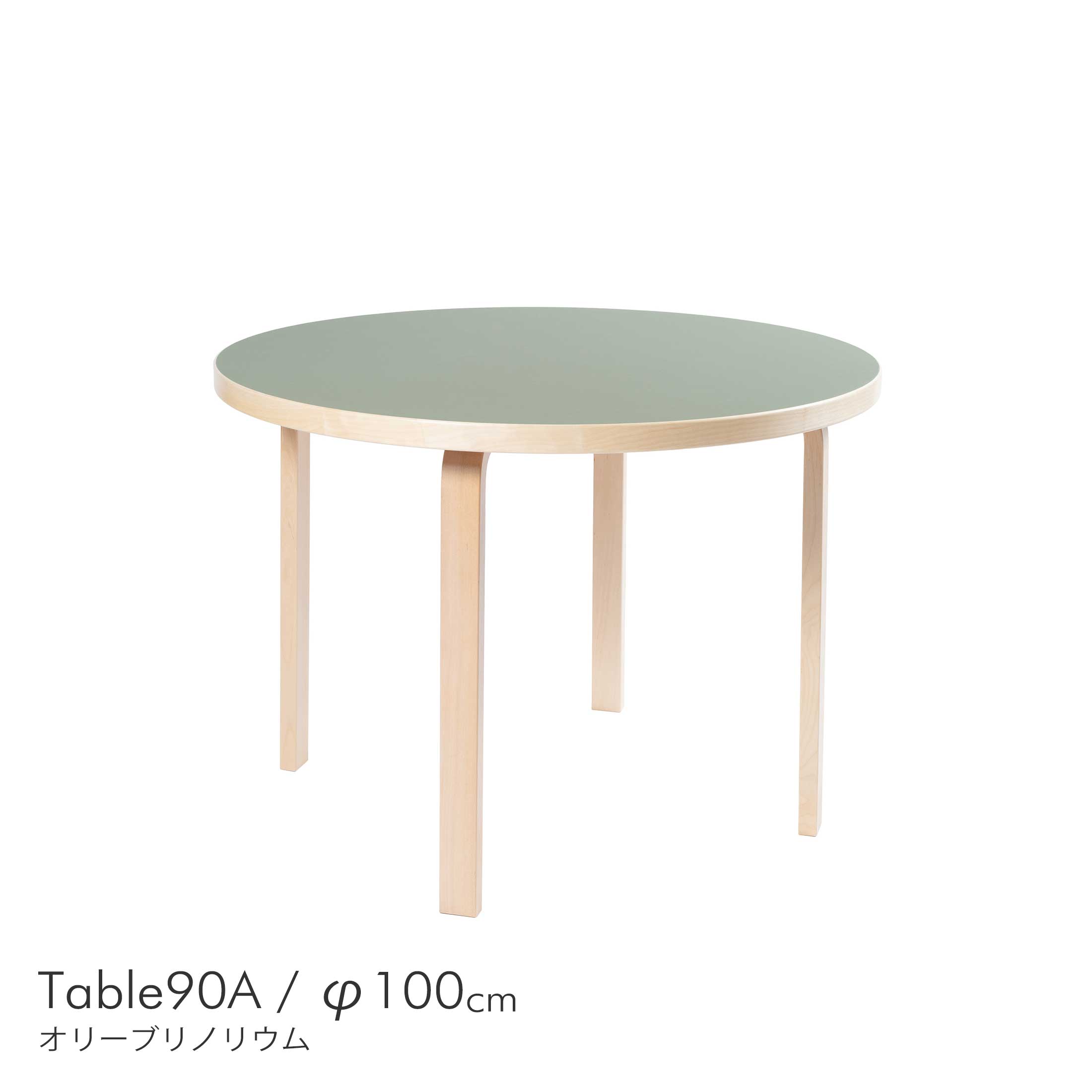 夏休みキャンペーン】Artek（アルテック） / TABLE 90B / バーチ材