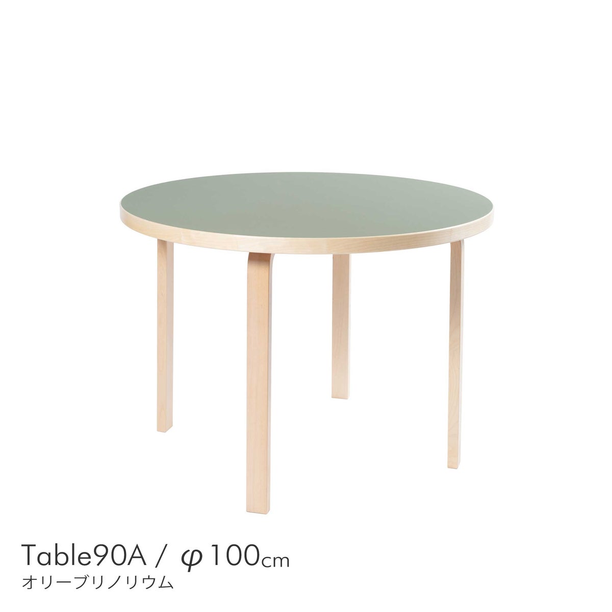 Artek（アルテック） / TABLE 90A / バーチ無垢材・ナチュラルラッカー / 天板・オリーブリノリウム  / ラウンドテーブル / φ100cm