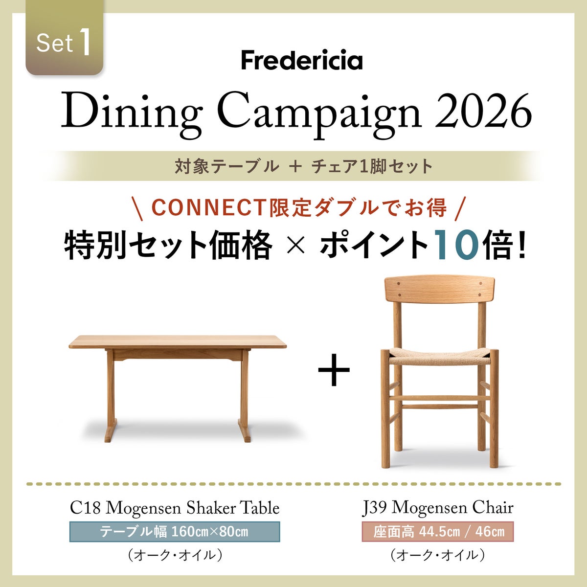 CONNECTおすすめダイニングセット1 / FREDERICIA（フレデリシア） / C18 モーエンセン シェーカーテーブル（オーク・オイル）＋J39 モーエンセンチェア（オーク・オイル）