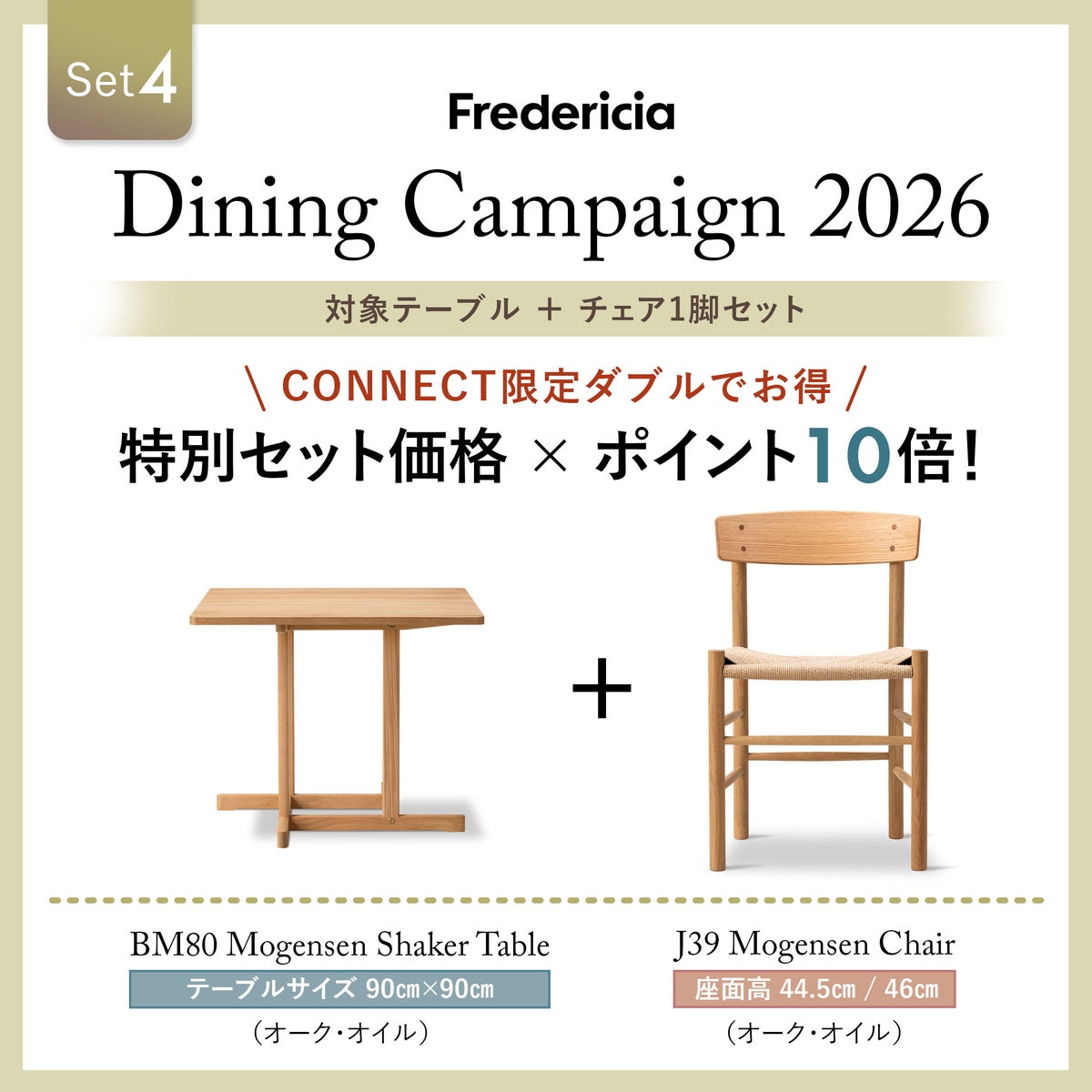 CONNECTおすすめダイニングセット4 / FREDERICIA（フレデリシア） / BM80 モーエンセン シェーカーテーブル / W90（オーク・オイル）＋J39 モーエンセンチェア（オーク・オイル）