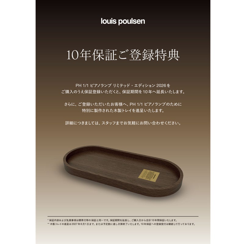 ［限定モデル］Louis Poulsen（ルイスポールセン） / PH 1/1 Piano Table Lamp Limited Edition（ピアノ テーブルランプ リミテッド・エディション）