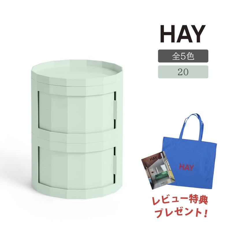 HAY（ヘイ） / FACET CABINET 20（ファセットキャビネット） / 全5色 / キャビネット