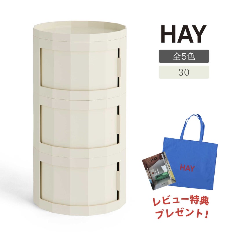 HAY（ヘイ） / FACET CABINET 30（ファセットキャビネット） / 全5色 / キャビネット