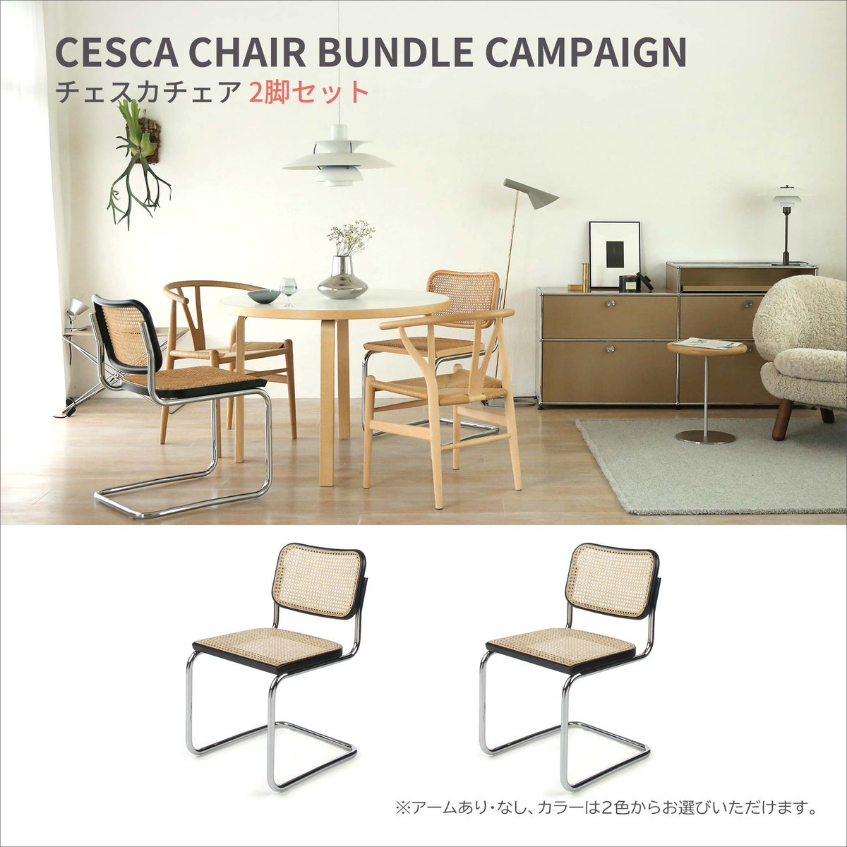 Knoll（ノル） / CESCA CHAIR（チェスカチェア） / 2脚セット・3脚セット / 籐機械張り / クロームフレーム / 全2色【期間限定 / 10％OFF】