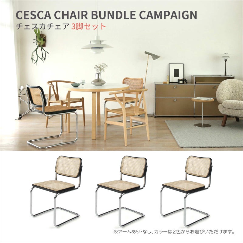 Knoll（ノル） / CESCA CHAIR（チェスカチェア） / 2脚セット・3脚セット / 籐機械張り / クロームフレーム / 全2色【期間限定 / 10％OFF】