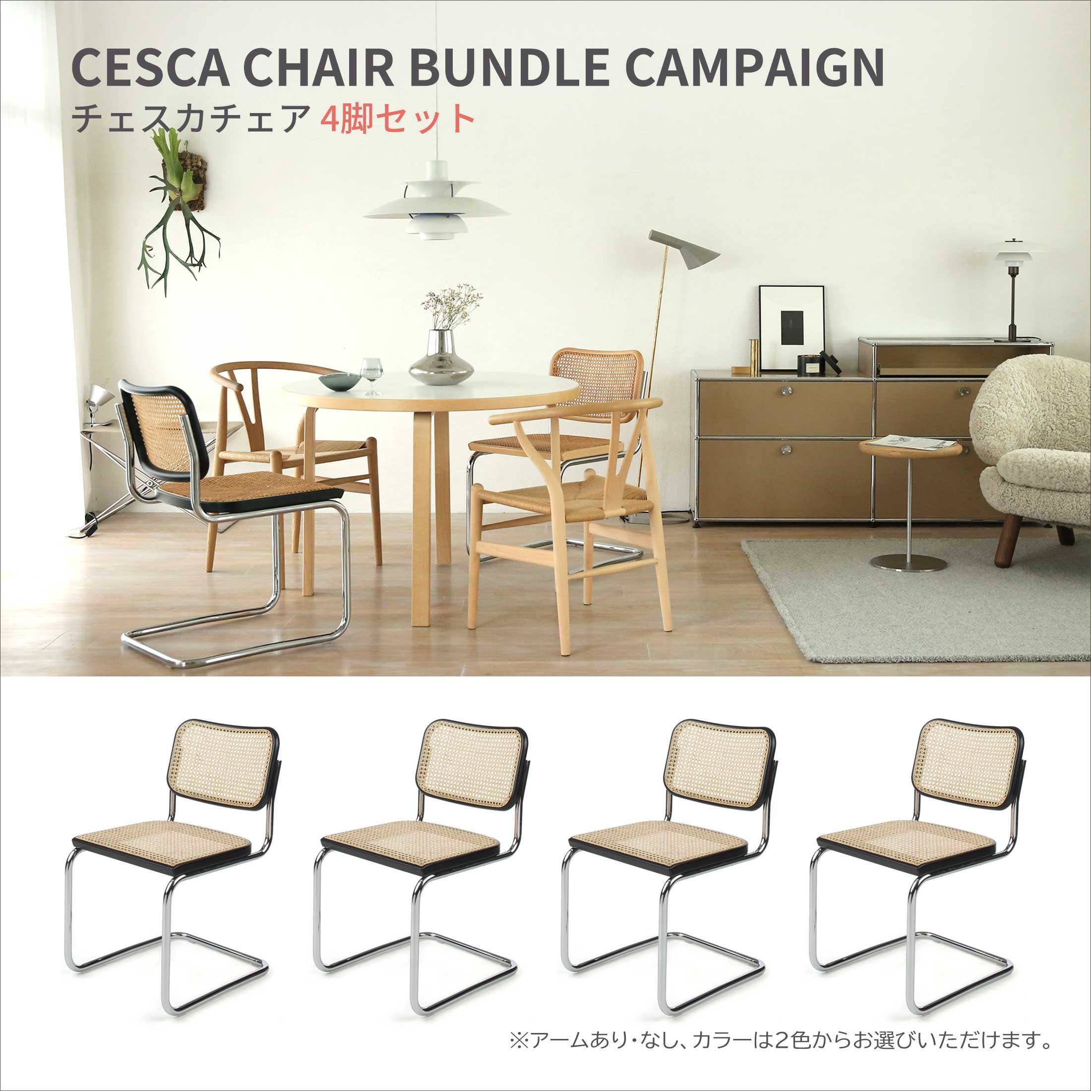 ポイント5倍】Knoll（ノル） / CESCA CHAIR（チェスカチェア） / 4脚