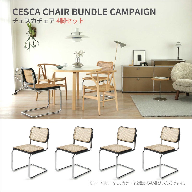 Knoll（ノル） / CESCA CHAIR（チェスカチェア） / 4脚セット / 籐機械張り / クロームフレーム / 全2色【期間限定 / 15％OFF】