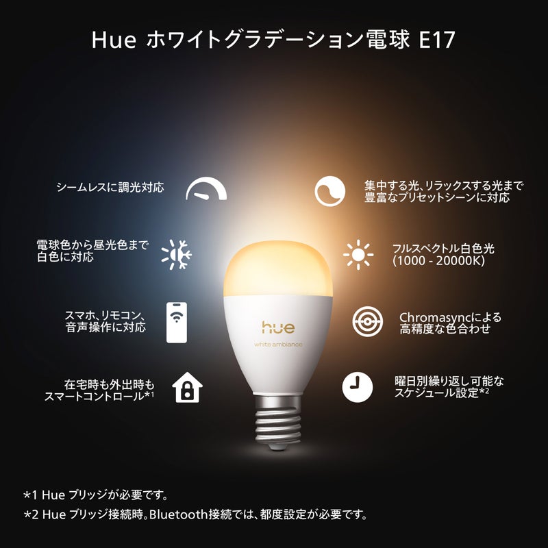 Philips Hue（フィリップスヒュー） / ホワイトグラデーションE17 LED電球 40W形相当 PH17WA1-SU / スマート電球