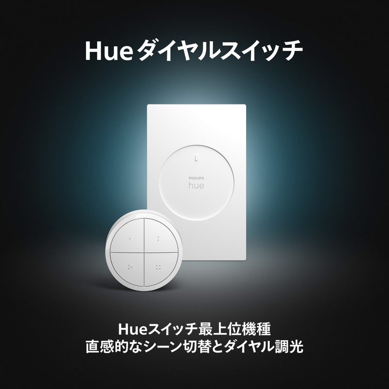 Philips Hue（フィリップスヒュー） / ダイヤルスイッチ / スマートリモコン / 人感センサー