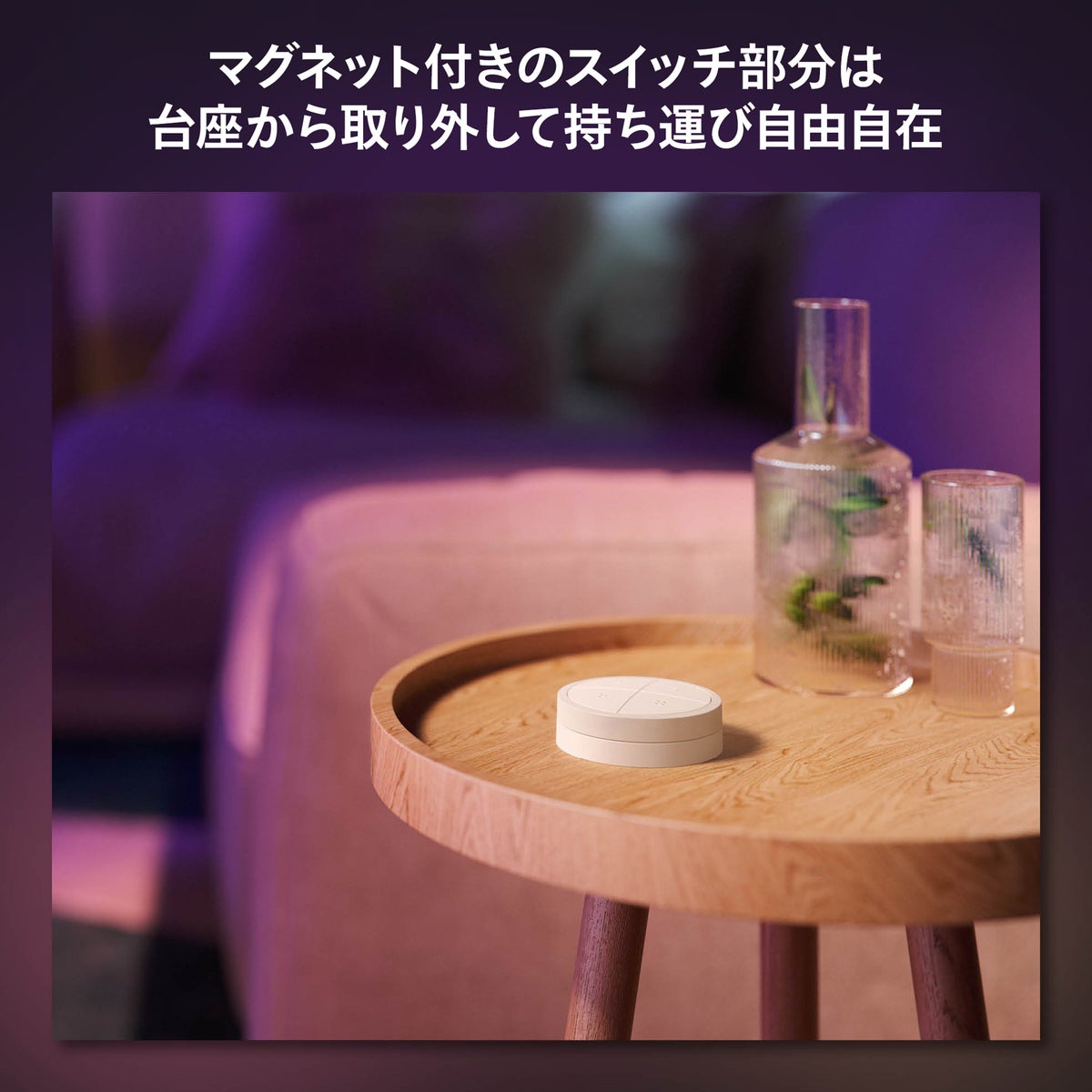 Philips Hue（フィリップスヒュー） / ダイヤルスイッチ / スマートリモコン / 人感センサー