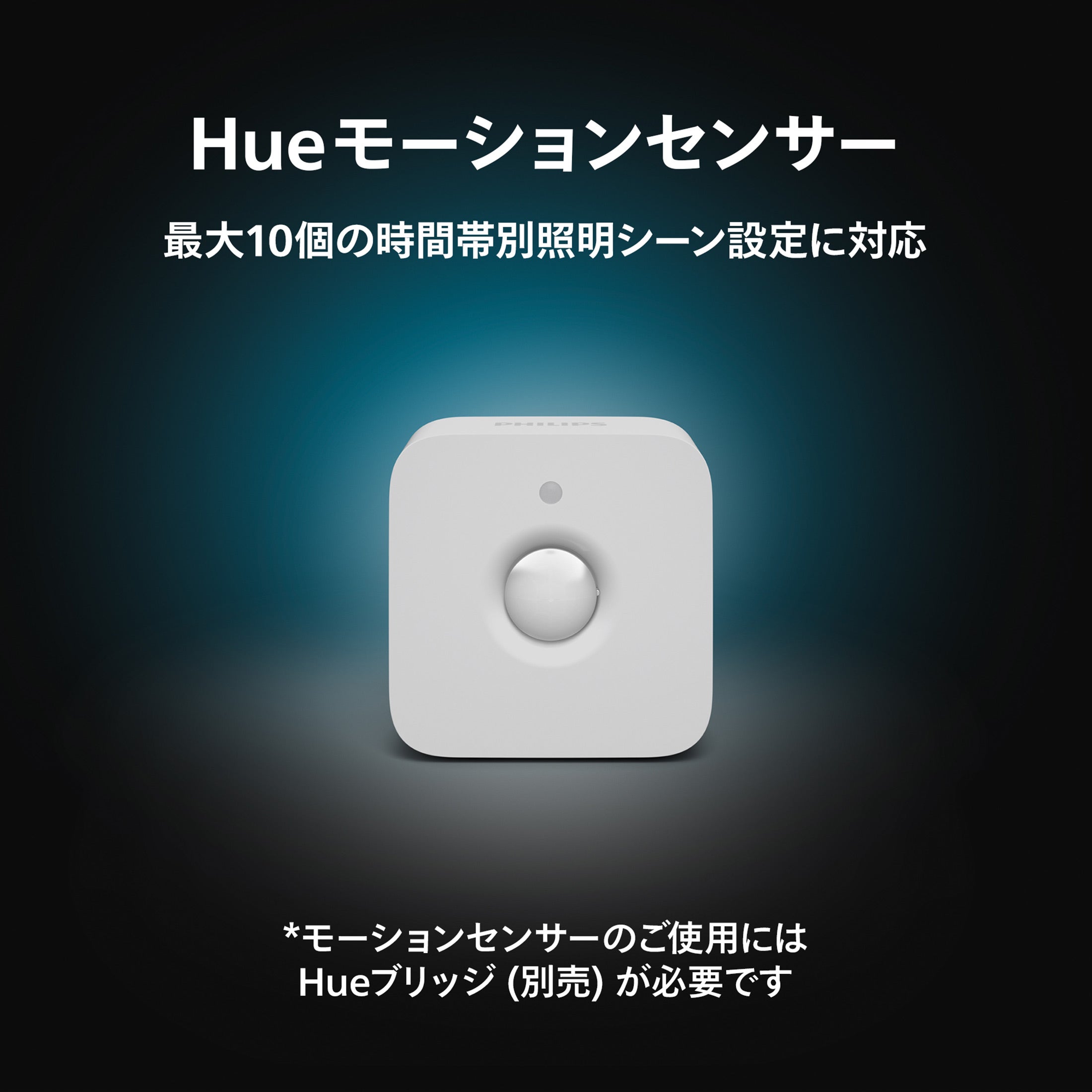 Philips Hue（フィリップスヒュー） / モーションセンサー