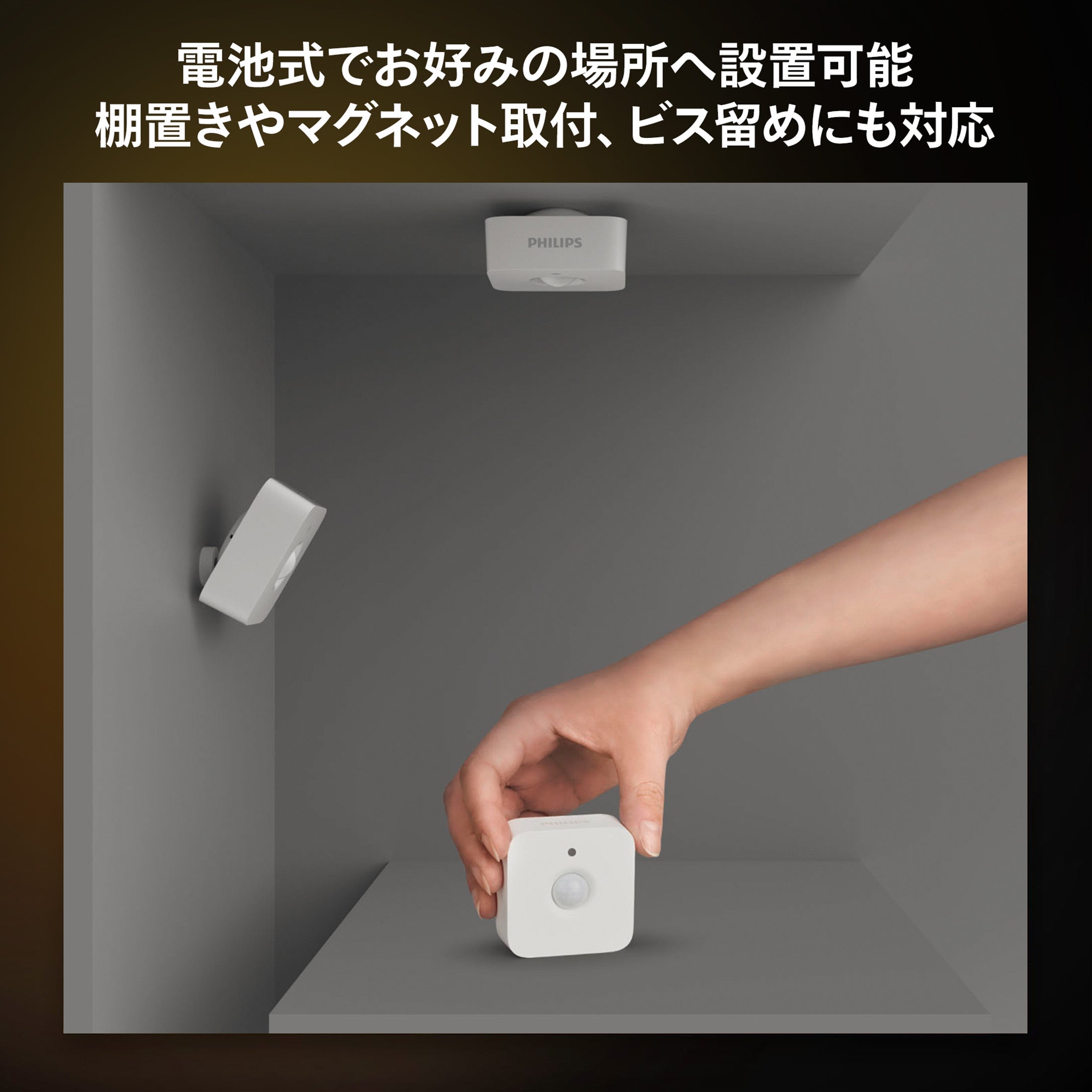 Philips Hue（フィリップスヒュー） / モーションセンサー